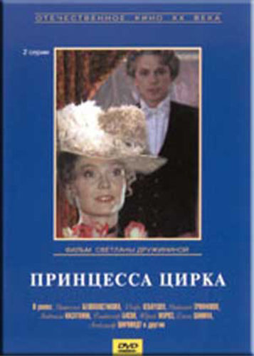 DVD NTSC Принцесса Цирка / No Subtitles. Languages: Russian (Opera/Operetta)