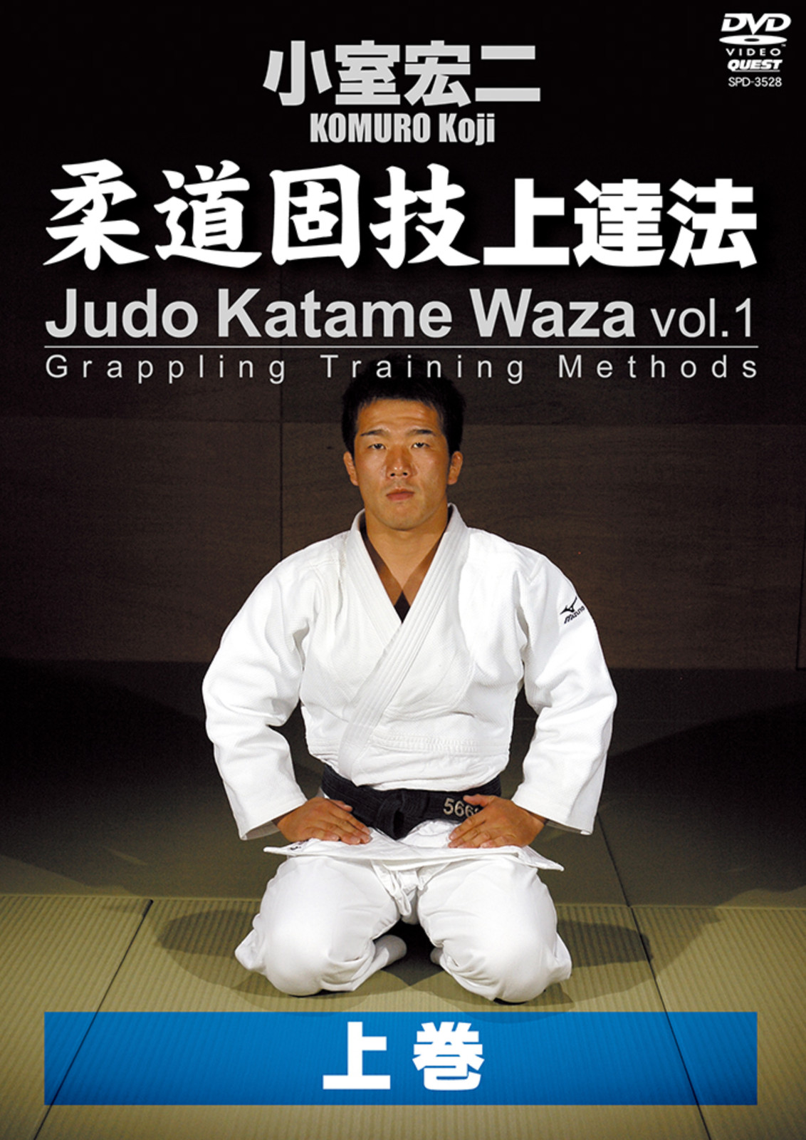 Judo Katame Waza: Grappling Training Methods DVD 1 with Koji Komuro