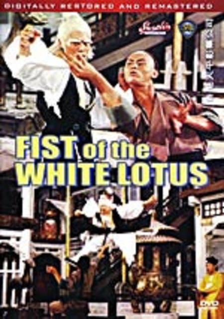 Fist Of The White Lotus – Hong Kong Kung Fu Martial Arts Action movie DVD -8C